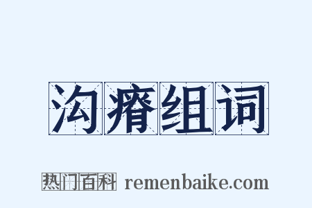 沟瘠组词是什么意思的图片